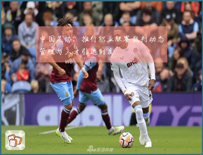 中国足协：推行职业联赛裁判动态管理与人才引进制度