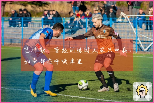 巴特勒：曾经训练时大家只叫我，如今都在呼唤库里