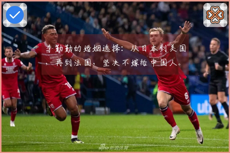 李勤勤的婚姻选择：从日本到美国，再到法国，坚决不嫁给中国人。