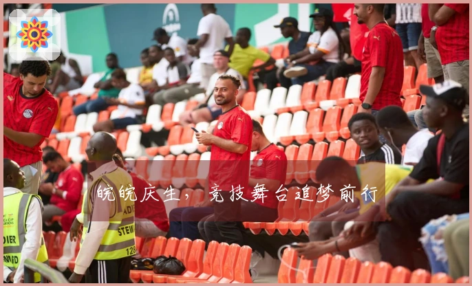 皖皖庆生，竞技舞台追梦前行