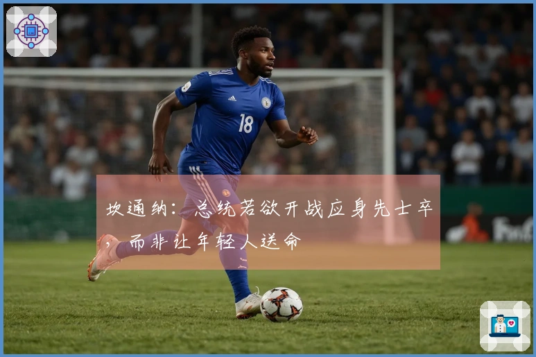 坎通纳：总统若欲开战应身先士卒，而非让年轻人送命