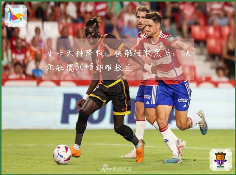 小卡天神降临，快船轻取黑马，状元独揽36+5却难救主