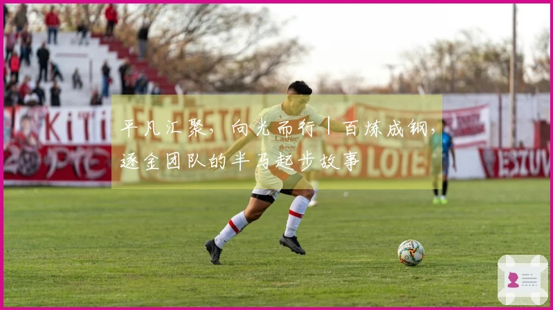 平凡汇聚，向光而行｜百炼成钢，逐金团队的半马起步故事