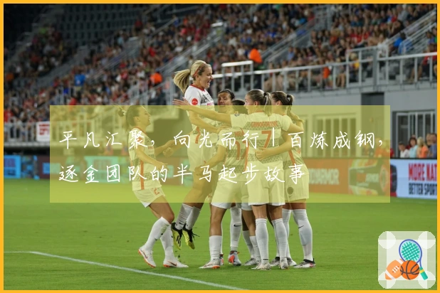 平凡汇聚，向光而行｜百炼成钢，逐金团队的半马起步故事