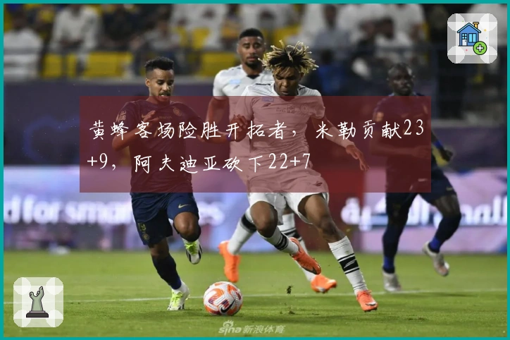 黄蜂客场险胜开拓者，米勒贡献23+9，阿夫迪亚砍下22+7