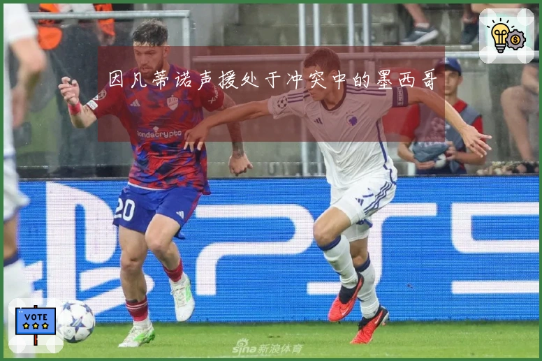 因凡蒂诺声援处于冲突中的墨西哥