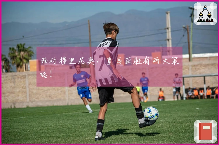 面对穆里尼奥，皇马获胜有两大策略！