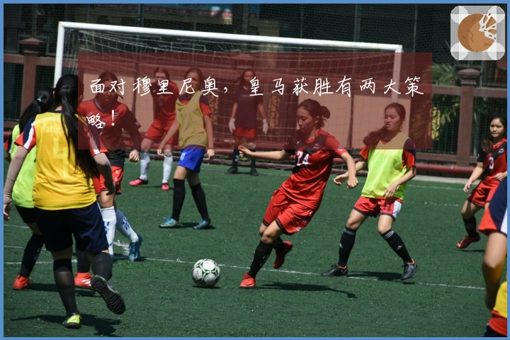 面对穆里尼奥，皇马获胜有两大策略！