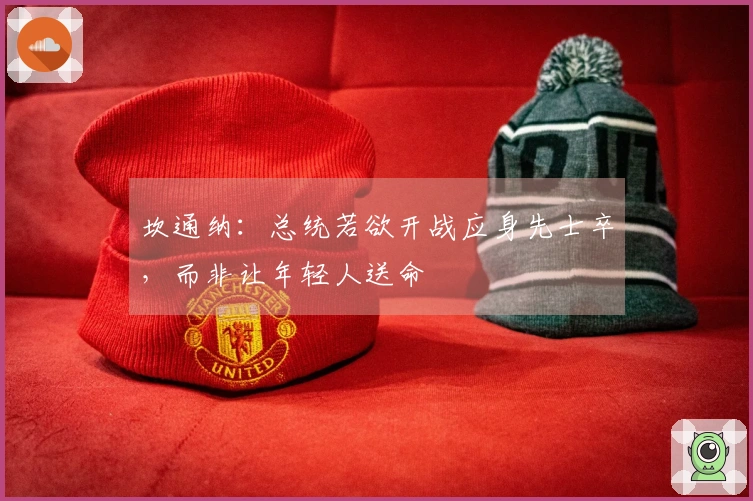 坎通纳：总统若欲开战应身先士卒，而非让年轻人送命