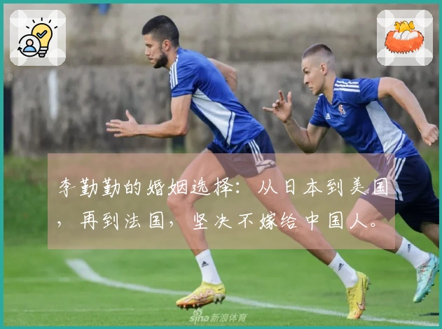 李勤勤的婚姻选择：从日本到美国，再到法国，坚决不嫁给中国人。